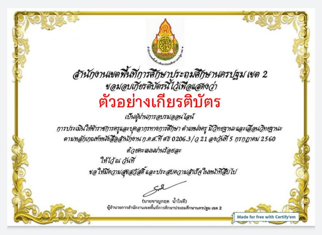 แบบทดสอบออนไลน์ เรื่อง การประเมินให้ข้าราชการครูและบุคลากรทางการศึกษา ตำแหน่งครู มีวิทยฐานะและเลื่อนวิทยฐานะ ว 21/2560 ผ่านเกณฑ์รับเกียรติบัตรทาง E-mail