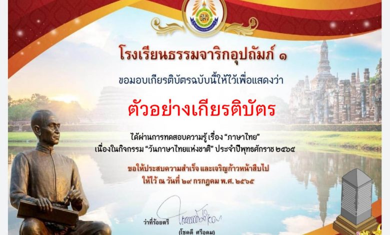 แบบทดสอบออนไลน์ เรื่อง "ความรู้ทั่วไปทางภาษาไทย" ผ่านเกณฑ์รับเกียรติบัตรทาง E-mail