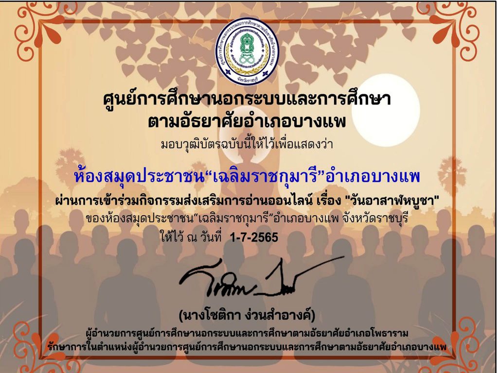 แบบทดสอบออนไลน์ เรื่อง “ วันอาสาฬหบูชา ” ผ่านเกณฑ์รับเกียรติบัตรทาง E-mail