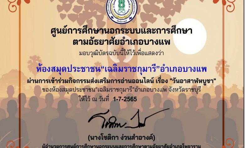 แบบทดสอบออนไลน์ เรื่อง “ วันอาสาฬหบูชา ” ผ่านเกณฑ์รับเกียรติบัตรทาง E-mail