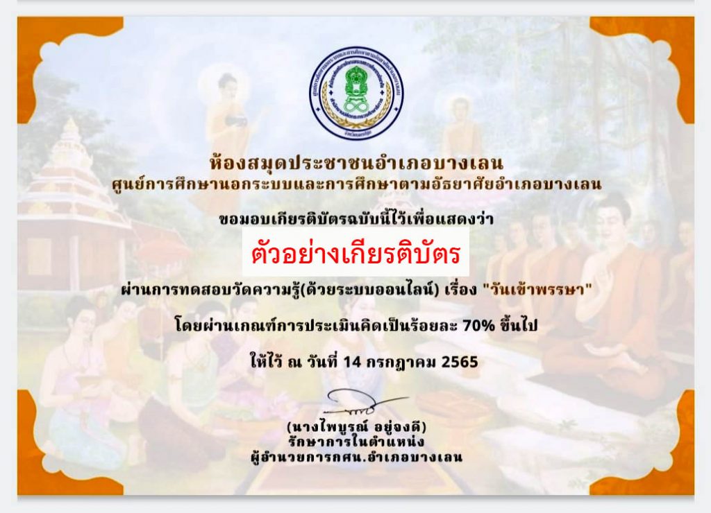 แบบทดสอบออนไลน์ เรื่อง “ วันเข้าพรรษา ” ผ่านเกณฑ์รับเกียรติบัตรทาง E-mail