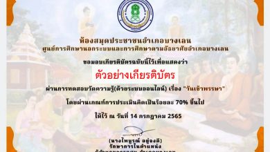 แบบทดสอบออนไลน์ เรื่อง “ วันเข้าพรรษา ” ผ่านเกณฑ์รับเกียรติบัตรทาง E-mail