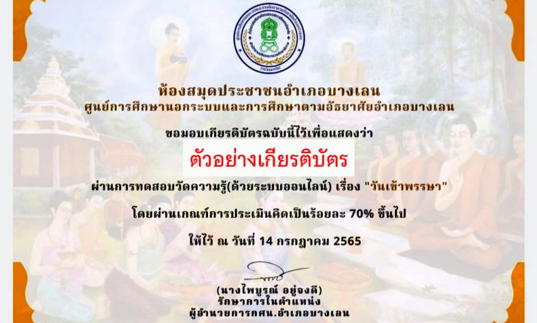 แบบทดสอบออนไลน์ เรื่อง “ วันเข้าพรรษา ” ผ่านเกณฑ์รับเกียรติบัตรทาง E-mail