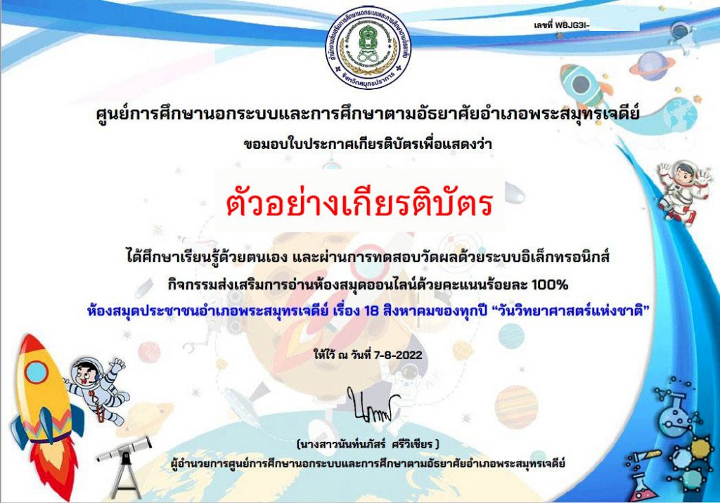 แบบทดสอบออนไลน์ “วันวิทยาศาสตร์แห่งชาติ” ผ่านเกณฑ์รับเกียรติบัตรทาง E-mail