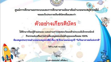 แบบทดสอบออนไลน์ “วันวิทยาศาสตร์แห่งชาติ” ผ่านเกณฑ์รับเกียรติบัตรทาง E-mail