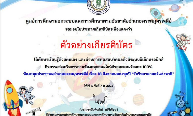 แบบทดสอบออนไลน์ “วันวิทยาศาสตร์แห่งชาติ” ผ่านเกณฑ์รับเกียรติบัตรทาง E-mail