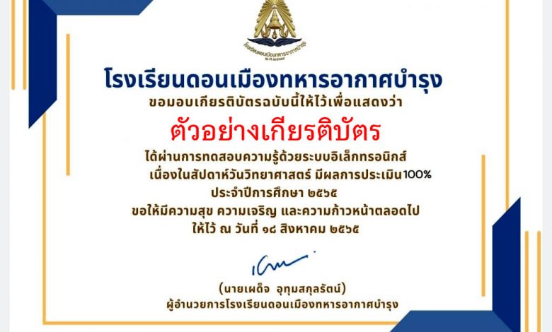 แบบทดสอบออนไลน์ “เนื่องในสัปดาห์วันวิทยาศาสตร์ ” ผ่านเกณฑ์รับเกียรติบัตรทาง E-mail