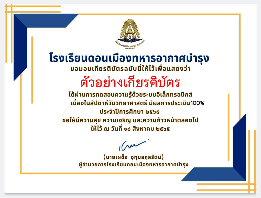 แบบทดสอบออนไลน์ “เนื่องในสัปดาห์วันวิทยาศาสตร์ ” ผ่านเกณฑ์รับเกียรติบัตรทาง E-mail