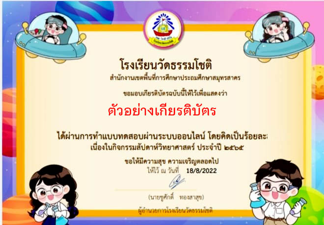 แบบทดสอบออนไลน์ “วันวิทยาศาสตร์” ผ่านเกณฑ์รับเกียรติบัตรทาง E-mail