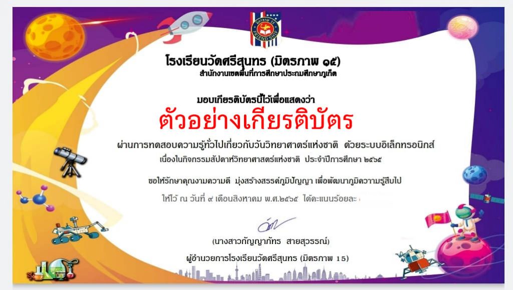 แบบทดสอบออนไลน์ “สัปดาห์วิทยาศาสตร์” ผ่านเกณฑ์รับเกียรติบัตรทาง E-mail