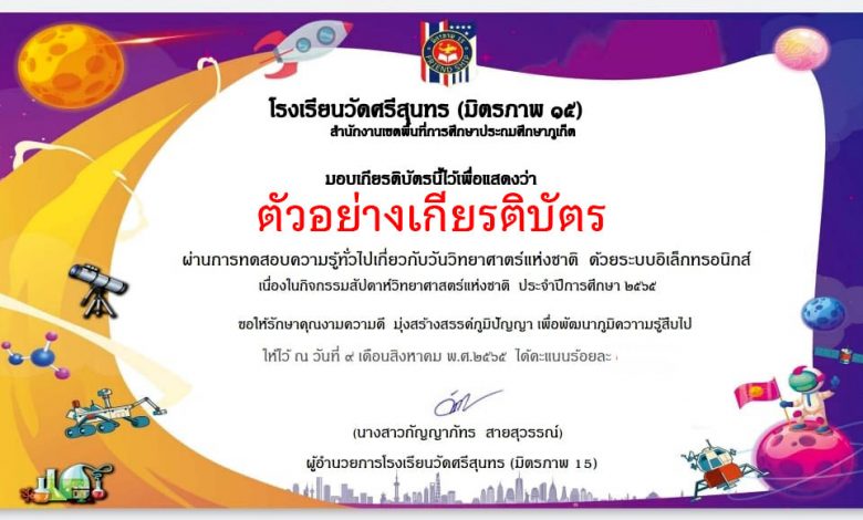 แบบทดสอบออนไลน์ “สัปดาห์วิทยาศาสตร์” ผ่านเกณฑ์รับเกียรติบัตรทาง E-mail