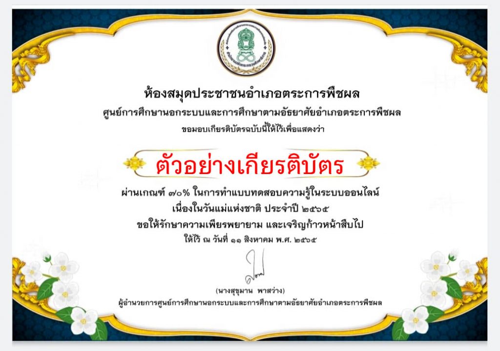 แบบทดสอบออนไลน์ “เนื่องในโอกาสวันแม่แห่งชาติ” ผ่านเกณฑ์รับเกียรติบัตรทาง E-mail