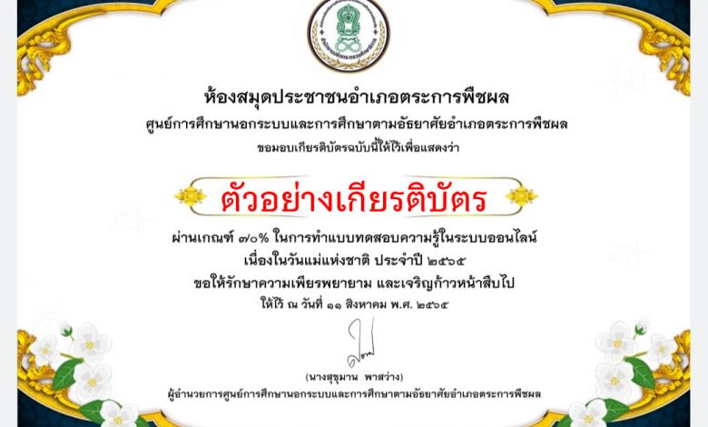 แบบทดสอบออนไลน์ “เนื่องในโอกาสวันแม่แห่งชาติ” ผ่านเกณฑ์รับเกียรติบัตรทาง E-mail