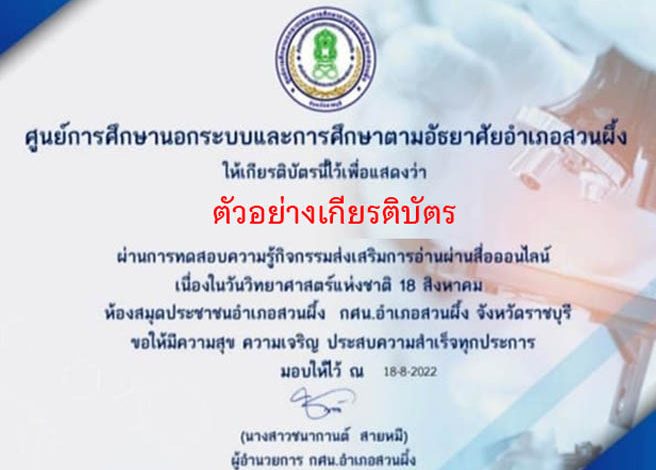 แบบทดสอบออนไลน์ “วันวิทยาศาสตร์แห่งชาติ” ผ่านเกณฑ์รับเกียรติบัตรทาง E-mail