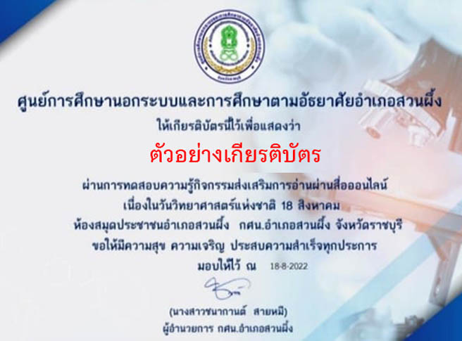 แบบทดสอบออนไลน์ “วันวิทยาศาสตร์แห่งชาติ” ผ่านเกณฑ์รับเกียรติบัตรทาง E-mail