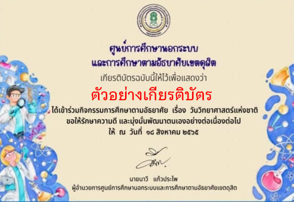 แบบทดสอบออนไลน์ “วันวิทยาศาสตร์แห่งชาติ” ผ่านเกณฑ์รับเกียรติบัตรทาง E-mail