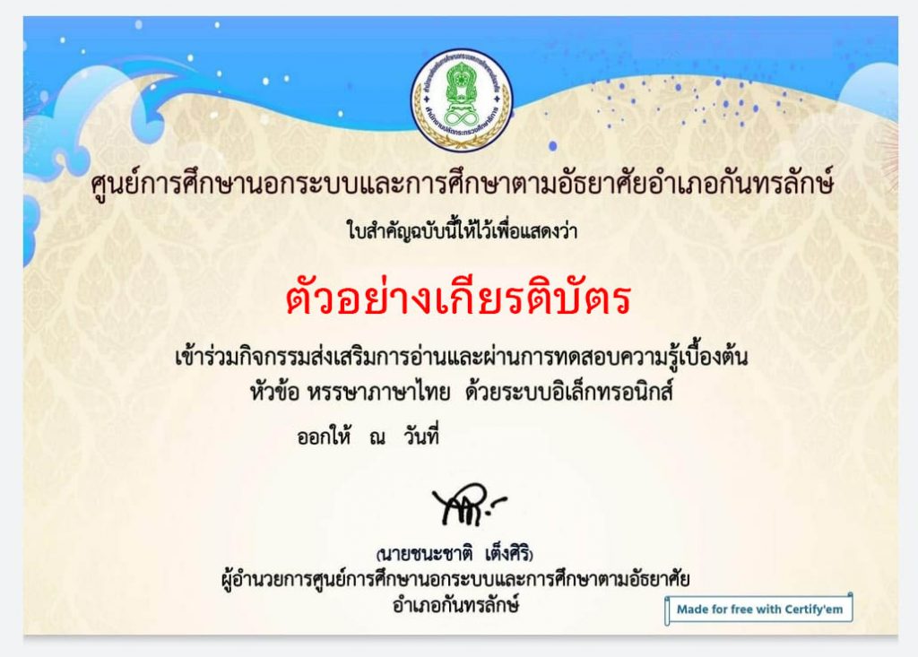 แบบทดสอบออนไลน์ “หรรษาภาษาไทย ” ผ่านเกณฑ์รับเกียรติบัตรทาง E-mail