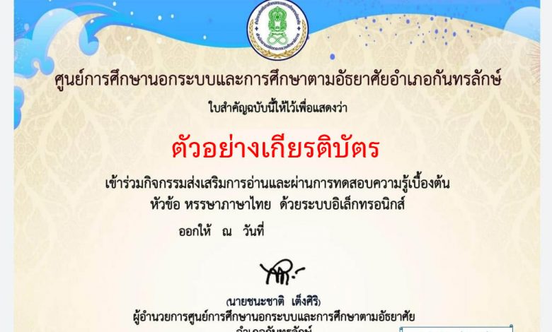 แบบทดสอบออนไลน์ “หรรษาภาษาไทย ” ผ่านเกณฑ์รับเกียรติบัตรทาง E-mail