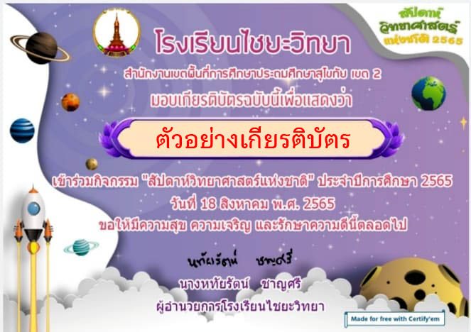 แบบทดสอบออนไลน์ “สัปดาห์วันวิทยาศาสตร์” ผ่านเกณฑ์รับเกียรติบัตรทาง E-mail