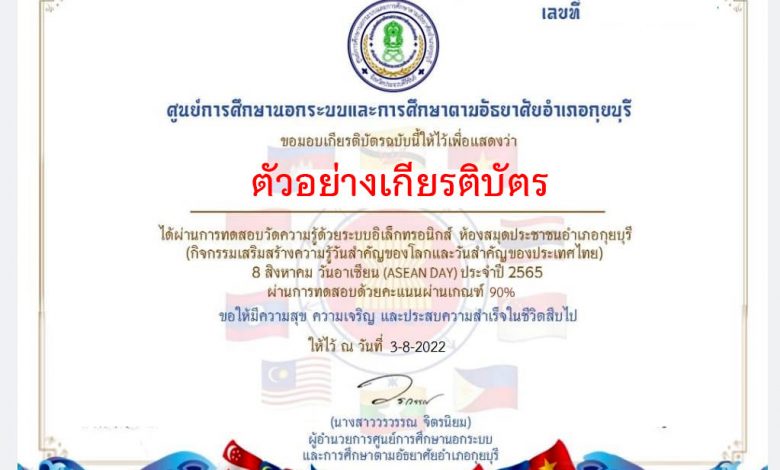 แบบทดสอบออนไลน์ "วันอาเซียน" (ASEAN DAY) ผ่านเกณฑ์รับเกียรติบัตรทาง E-mail