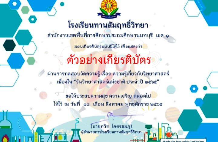 แบบทดสอบออนไลน์ “วันวิทยาศาสตร์แห่งชาติ” ผ่านเกณฑ์รับเกียรติบัตรทาง E-mail