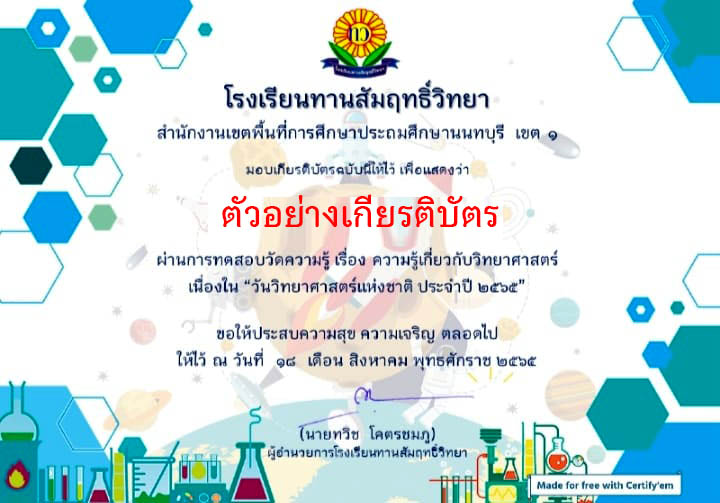 แบบทดสอบออนไลน์ “วันวิทยาศาสตร์แห่งชาติ” ผ่านเกณฑ์รับเกียรติบัตรทาง E-mail