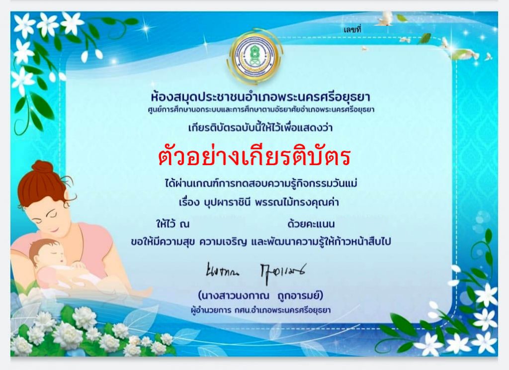 แบบทดสอบออนไลน์ "กิจกรรมวันแม่ บุปผาราชินีพรรณไม้ทรงคุณค่า" ผ่านเกณฑ์รับเกียรติบัตรทาง E-mail