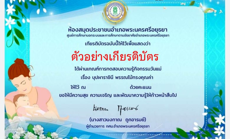 แบบทดสอบออนไลน์ "กิจกรรมวันแม่ บุปผาราชินีพรรณไม้ทรงคุณค่า" ผ่านเกณฑ์รับเกียรติบัตรทาง E-mail