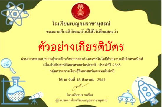 แบบทดสอบออนไลน์ “สัปดาห์วิทยาศาสตร์” ผ่านเกณฑ์รับเกียรติบัตรทาง E-mail