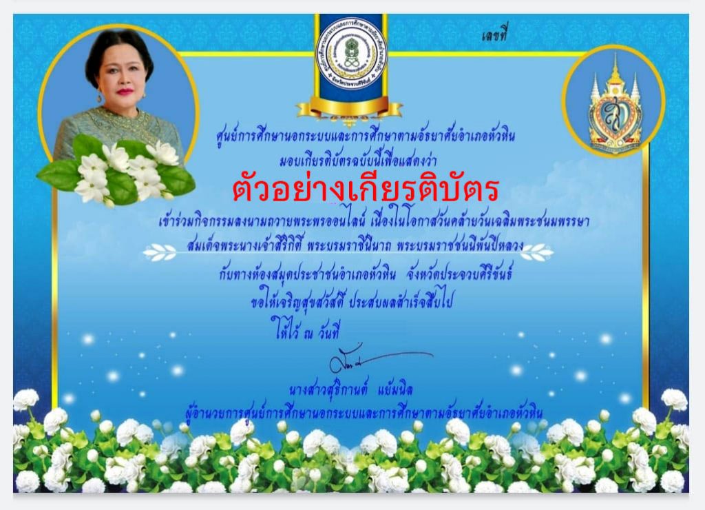 ห้องสมุดประชาชนอำเภอหัวหิน ขอเชิญร่วมลงนามถวายพระพร เนื่องในโอกาสวันคล้ายวันเฉลิมพระชนมพรรษา สมเด็จพระนางเจ้าสิริกิติ์ พระบรมราชินีนาถ พระบรมราชชนนีพันปีหลวง