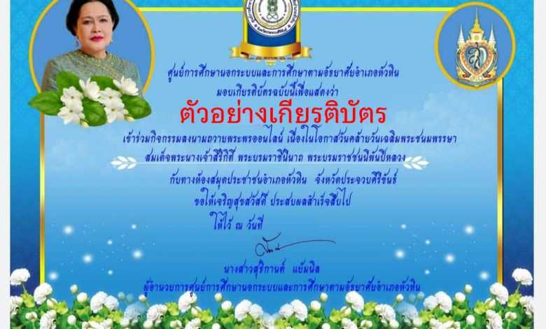 ห้องสมุดประชาชนอำเภอหัวหิน ขอเชิญร่วมลงนามถวายพระพร เนื่องในโอกาสวันคล้ายวันเฉลิมพระชนมพรรษา สมเด็จพระนางเจ้าสิริกิติ์ พระบรมราชินีนาถ พระบรมราชชนนีพันปีหลวง