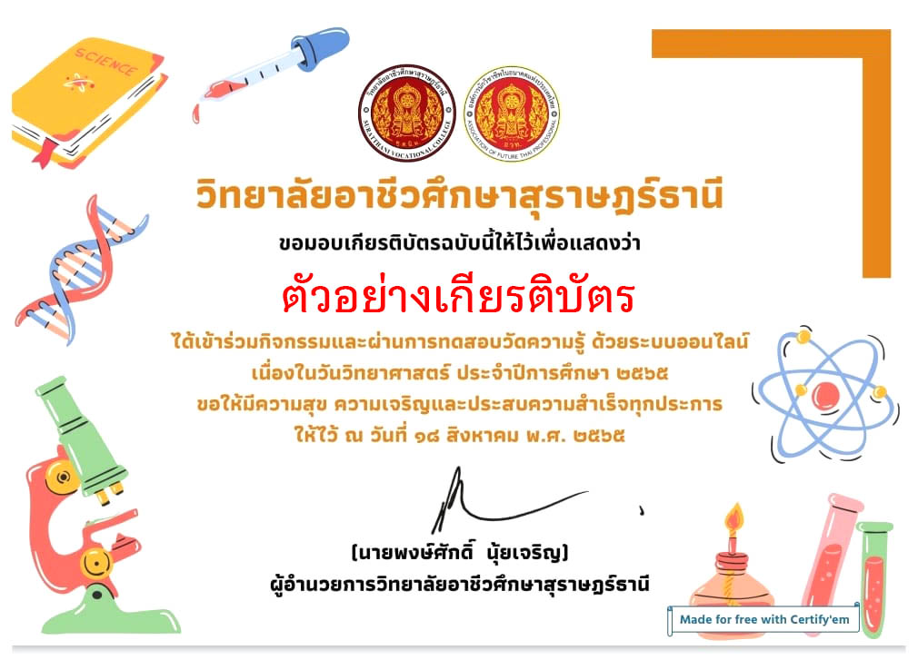 แบบทดสอบออนไลน์ “วันวิทยาศาสตร์” ผ่านเกณฑ์รับเกียรติบัตรทาง E-mail