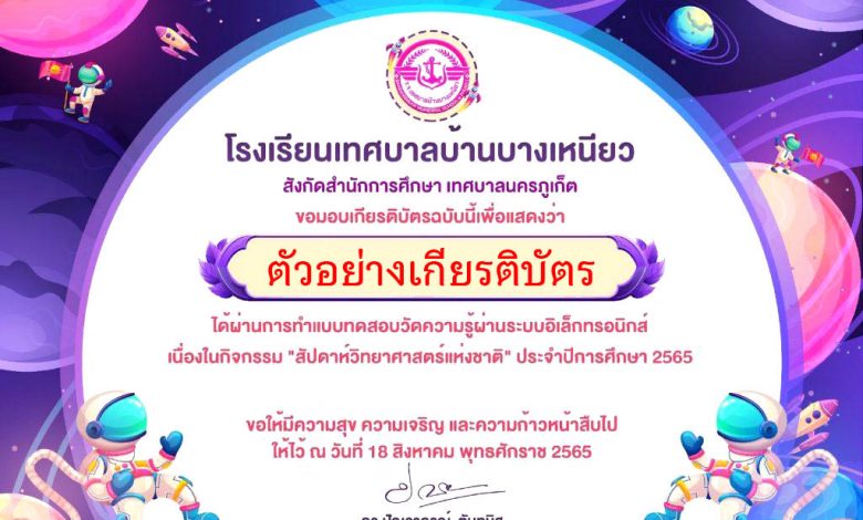 แบบทดสอบออนไลน์ “สัปดาห์วิทยาศาสตร์แห่งชาติ” ผ่านเกณฑ์รับเกียรติบัตรทาง E-mail