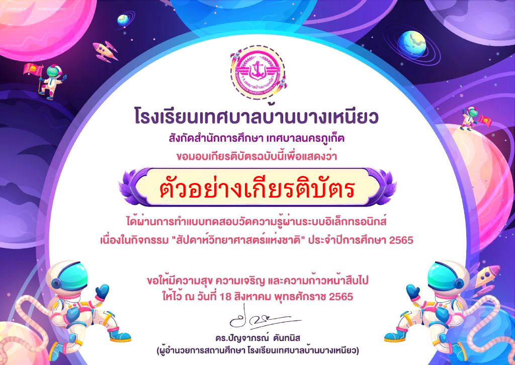 แบบทดสอบออนไลน์ “สัปดาห์วิทยาศาสตร์แห่งชาติ” ผ่านเกณฑ์รับเกียรติบัตรทาง E-mail