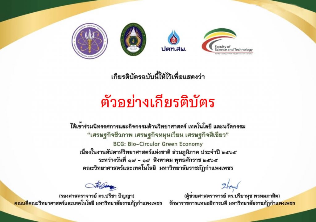 ขอเชิญร่วมกิจกรรมงานสัปดาห์วิทยาศาสตร์แห่งชาติ โดยคณะวิทยาศาสตร์และเทคโนโลยี มหาวิทยาลัยราชภัฏกำแพงเพชร