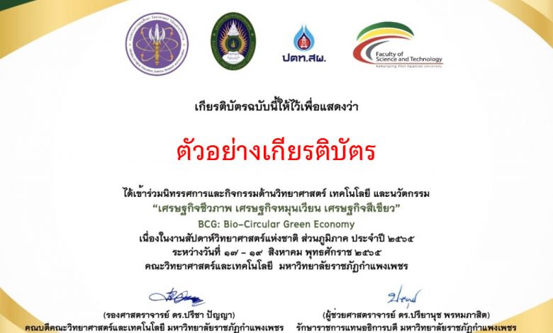 ขอเชิญร่วมกิจกรรมงานสัปดาห์วิทยาศาสตร์แห่งชาติ โดยคณะวิทยาศาสตร์และเทคโนโลยี มหาวิทยาลัยราชภัฏกำแพงเพชร