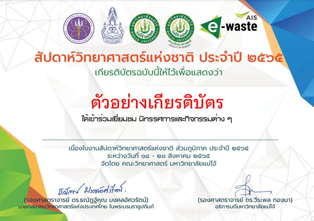 ขอเชิญร่วมทำแบบสอบสอบถามความพึงพอใจกิจกรรมสัปดาห์วันวิทยาศาสตร์ รับเกียรติบัตร โดยมหาวิทยาลัยแม่โจ้