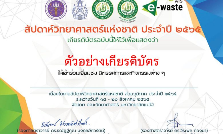 ขอเชิญร่วมทำแบบสอบสอบถามความพึงพอใจกิจกรรมสัปดาห์วันวิทยาศาสตร์ รับเกียรติบัตร โดยมหาวิทยาลัยแม่โจ้