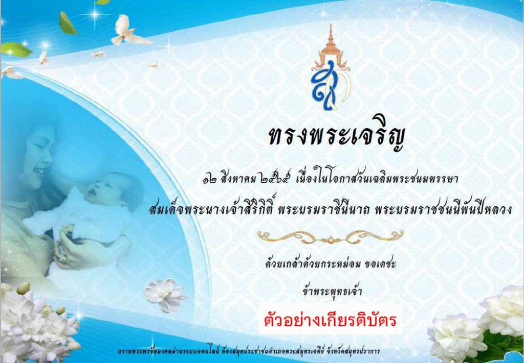 ขอเชิญร่วมถวายพระพรชัยมงคลผ่านระบบออนไลน์ เนื่องในโอกาสวันเฉลิมพระชนมพรรษาสมเด็จพระนางเจ้าสิริกิติ์ พระบรมราชินีนาถ พระบรมราชชนนีพันปีหลวง 12 สิงหาคม 2565