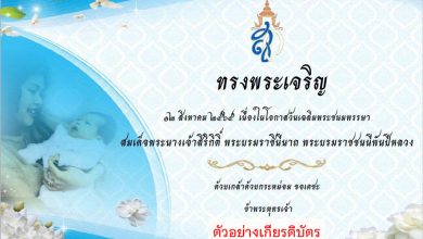 ขอเชิญร่วมถวายพระพรชัยมงคลผ่านระบบออนไลน์ เนื่องในโอกาสวันเฉลิมพระชนมพรรษาสมเด็จพระนางเจ้าสิริกิติ์ พระบรมราชินีนาถ พระบรมราชชนนีพันปีหลวง 12 สิงหาคม 2565