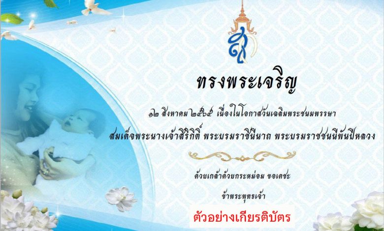 ขอเชิญร่วมถวายพระพรชัยมงคลผ่านระบบออนไลน์ เนื่องในโอกาสวันเฉลิมพระชนมพรรษาสมเด็จพระนางเจ้าสิริกิติ์ พระบรมราชินีนาถ พระบรมราชชนนีพันปีหลวง 12 สิงหาคม 2565