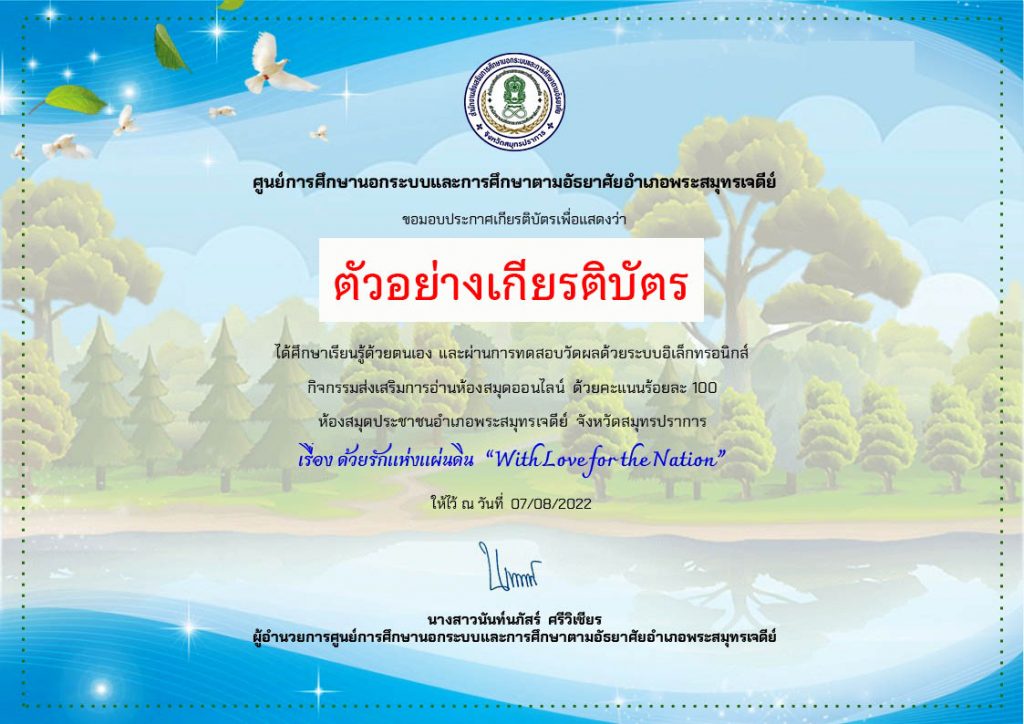 แบบทดสอบออนไลน์ ด้วยรักแห่งแผ่นดิน "With Love for the Nation" เนื่องในวันแม่แห่งชาติผ่านเกณฑ์รับเกียรติบัตรทาง E-mail