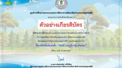 แบบทดสอบออนไลน์ ด้วยรักแห่งแผ่นดิน "With Love for the Nation" เนื่องในวันแม่แห่งชาติผ่านเกณฑ์รับเกียรติบัตรทาง E-mail