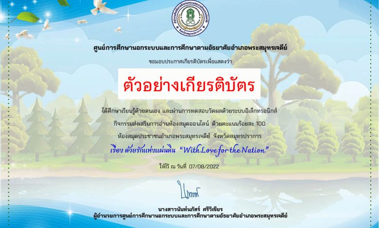 แบบทดสอบออนไลน์ ด้วยรักแห่งแผ่นดิน "With Love for the Nation" เนื่องในวันแม่แห่งชาติผ่านเกณฑ์รับเกียรติบัตรทาง E-mail