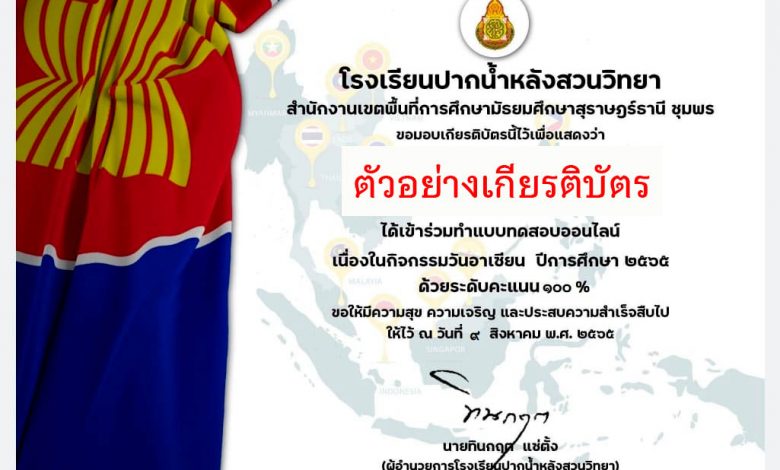 แบบทดสอบออนไลน์ “วันอาเซียน” ผ่านเกณฑ์รับเกียรติบัตรทาง E-mail