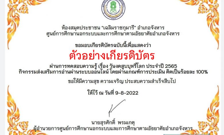 แบบทดสอบออนไลน์ “วันงดสูบบุหรี่โลก” ผ่านเกณฑ์รับเกียรติบัตรทาง E-mail