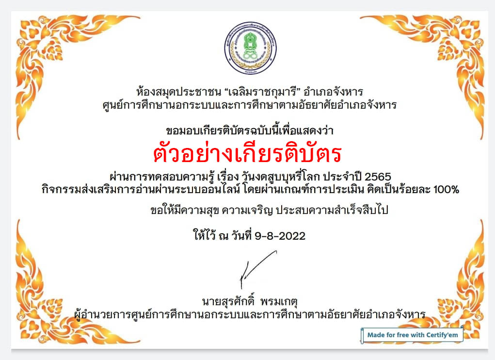 แบบทดสอบออนไลน์ “วันงดสูบบุหรี่โลก” ผ่านเกณฑ์รับเกียรติบัตรทาง E-mail