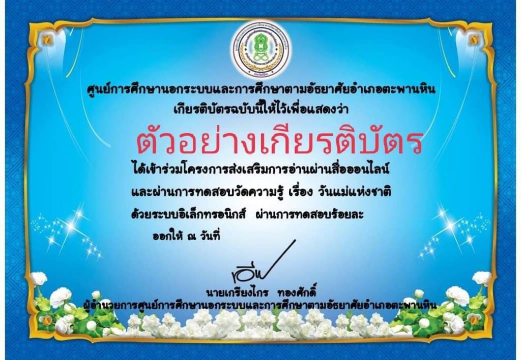 แบบทดสอบออนไลน์ “วันแม่แห่งชาติ” ผ่านเกณฑ์รับเกียรติบัตรทาง E-mail