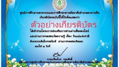 แบบทดสอบออนไลน์ “วันแม่แห่งชาติ” ผ่านเกณฑ์รับเกียรติบัตรทาง E-mail