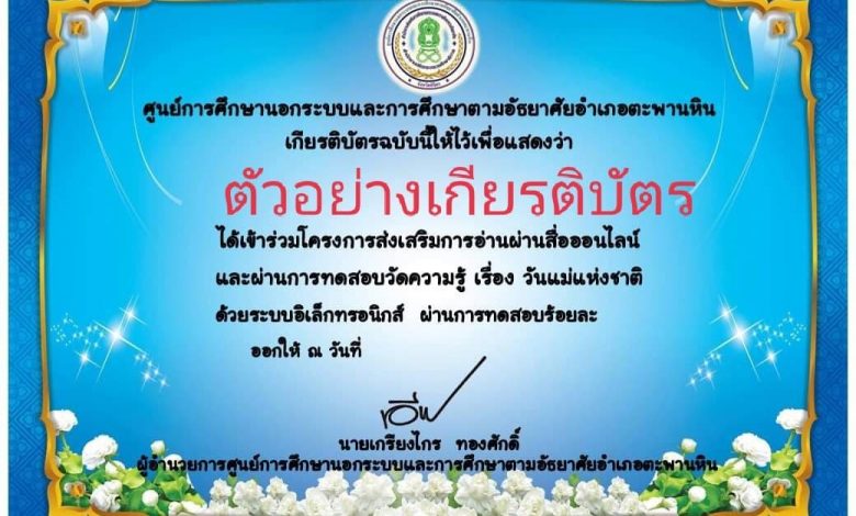 แบบทดสอบออนไลน์ “วันแม่แห่งชาติ” ผ่านเกณฑ์รับเกียรติบัตรทาง E-mail